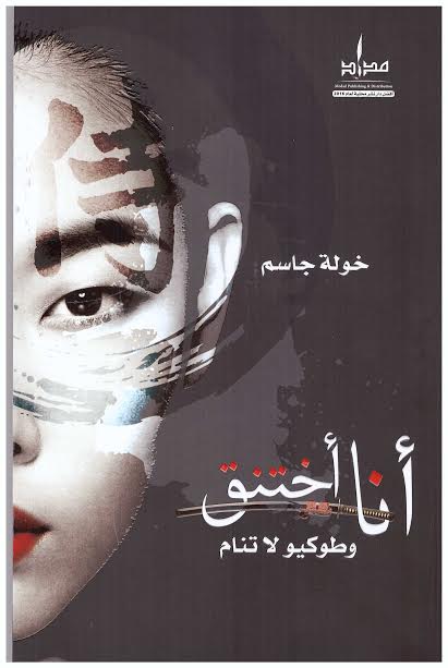 أنا أختنق وطوكيو لاتنام