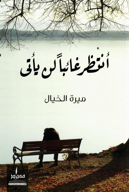 أنتظر غائباً لن يأتي