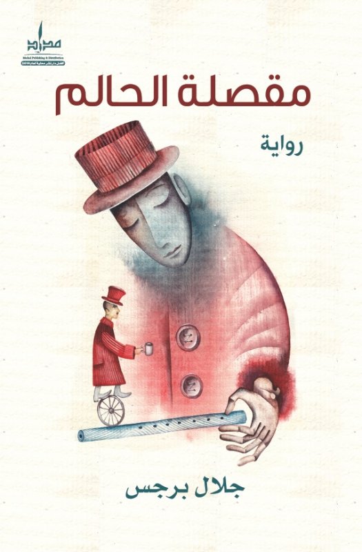 مقصلة الحالم