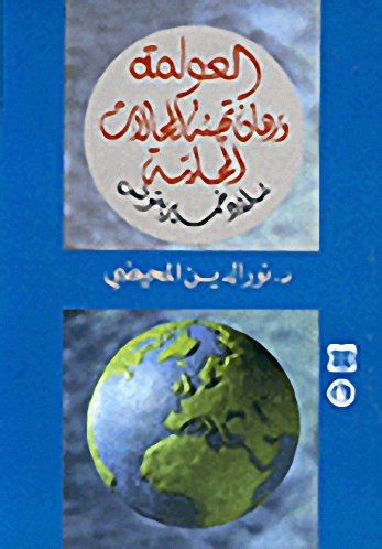 العولمة و رهائن تهيئة المجالات المحلية : بلاد خمير بتونس