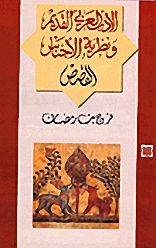 الأدب العربي القديم و نظرية الأجناس