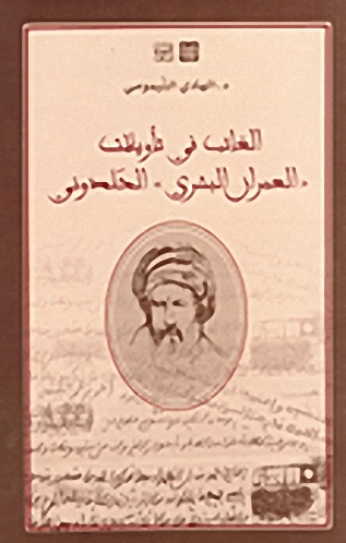 الغائب في تأويلات "العمران البشري" الخلدوني