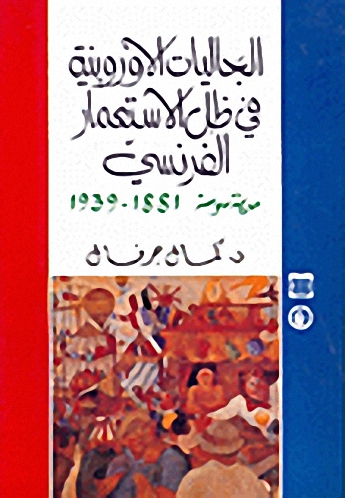 الجاليات الأوروبية في ظل الاستعمار الفرنسي : مدينة سوسة 1881-1939