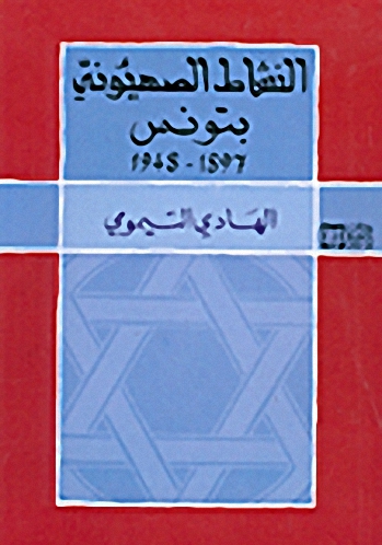 النشاط الصهيوني بتونس 1897-1948