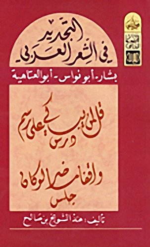 التجديد في الشعر العربي بشار -أبو نواس - أبو العتاهية
