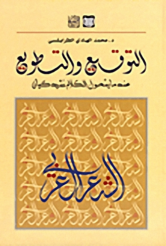 التوقيع و التطويع عندما يتحول الكلام نشيد كيان : الشعر العربي