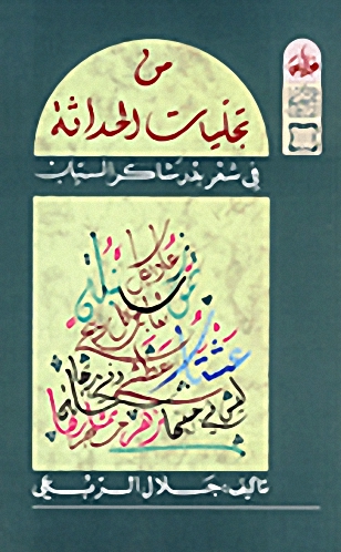 من تجليات الحداثة في شعر بدر شاكر السياب