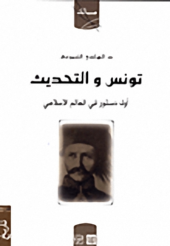 تونس و التحديث أول دستور في العالم الإسلامي