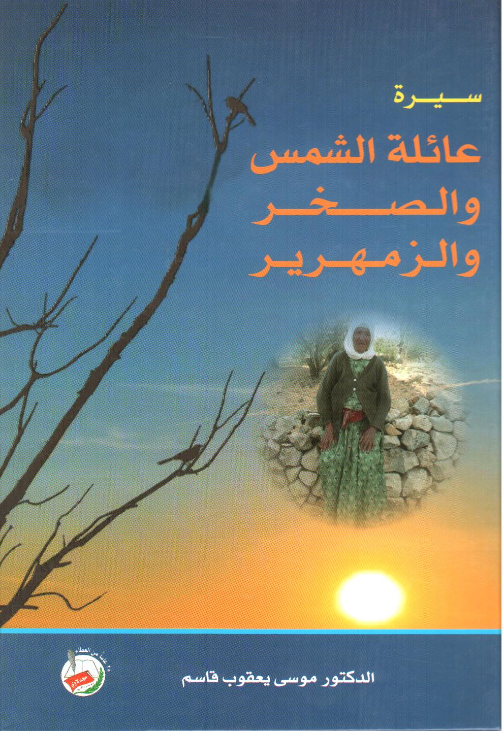 عائلة الشمس و الصخر والزمهرير