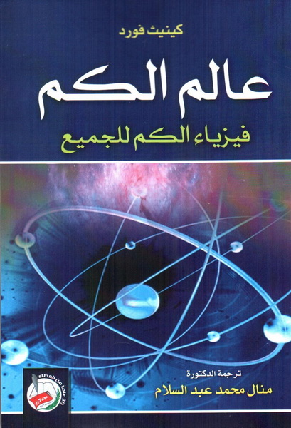عالم الكم : فيزياء الكم للجميع