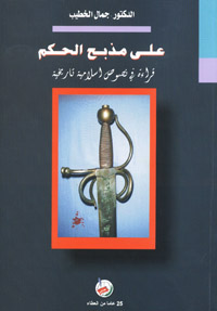على مذبح الحكم : قراءة في نصوص إسلامية تاريخية