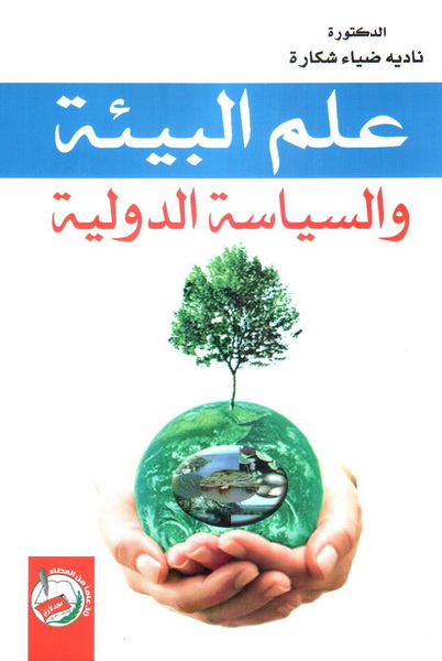 علم البيئة والسياسة الدولية