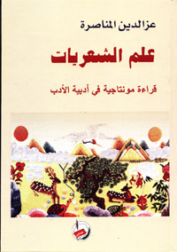 علم الشعريات : قراءة مونتاجية في أدبية الأدب
