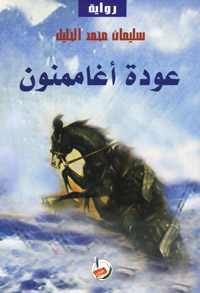عودة آغاممنون : رواية
