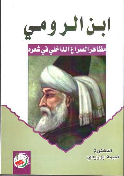 ابن الرومي : مظاهر الصراع الداخلي في شعره