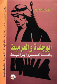 أبو جلدة والعرميط ياما كسروا برانيط