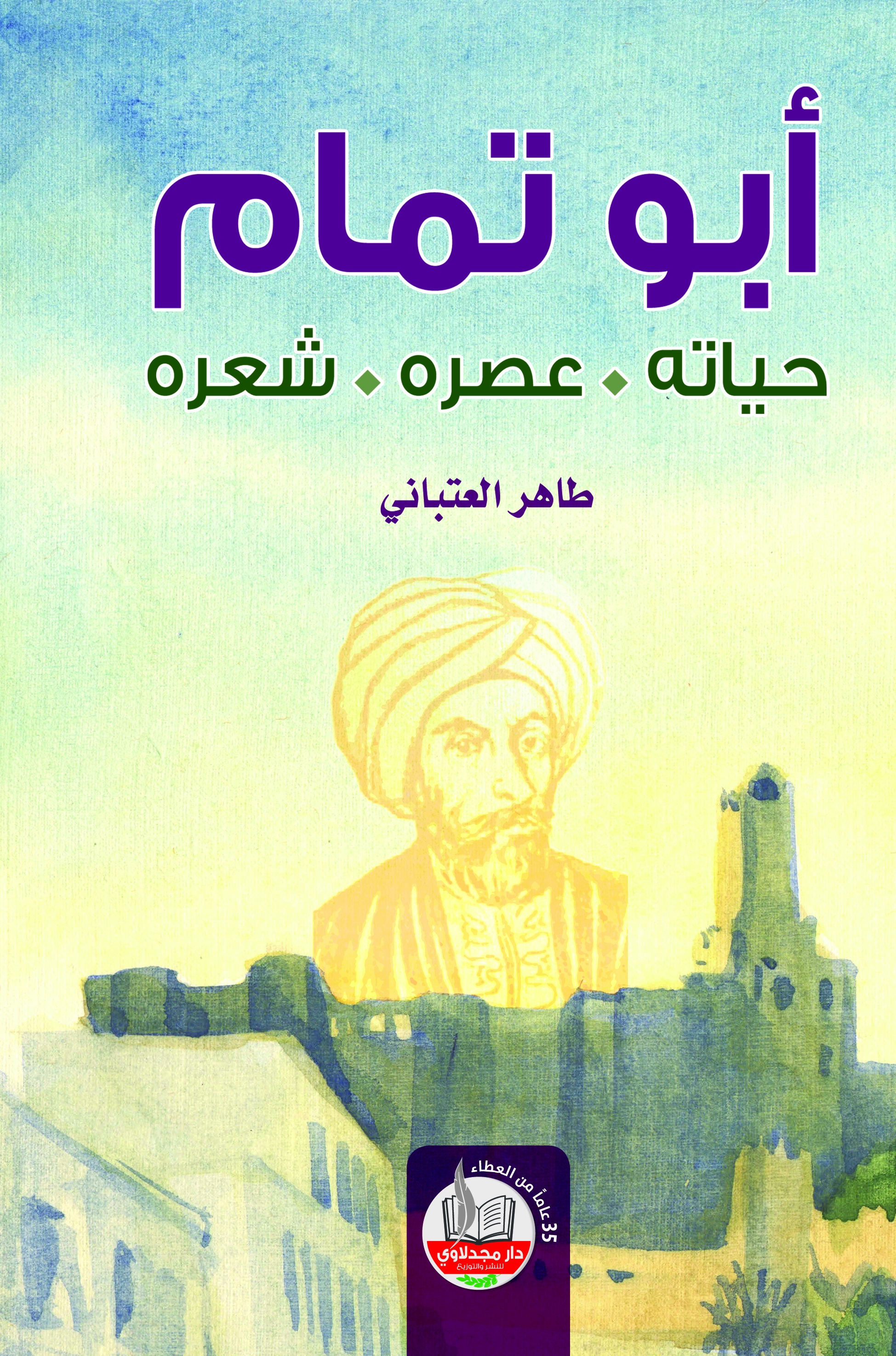 أبو تمام : حياته، عصره، شعره
