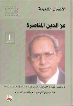 الأعمال الشعرية عز الدين المناصرة . الجزء الأول