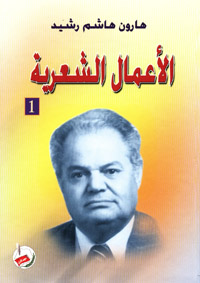 هارون هاشم رشيد : الأعمال الشعرية ج1