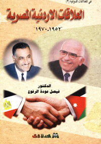 العلاقات الأردنية المصرية 1952-1970