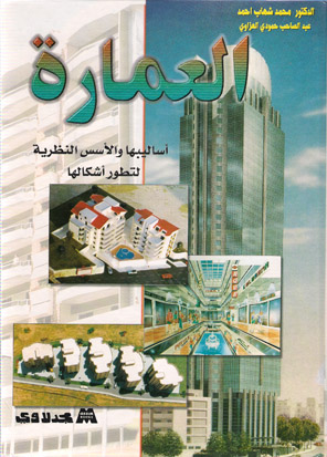 العمارة : أساليبها والأسس النظرية لتطور أشكالها