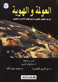 العولمة والهوية