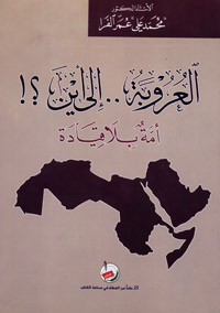 العروبة إلى أين؟ : أمة بلا قيادة