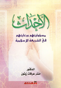 الأحداث مسؤوليتهم ورعايتهم في الشريعة الإسلامية