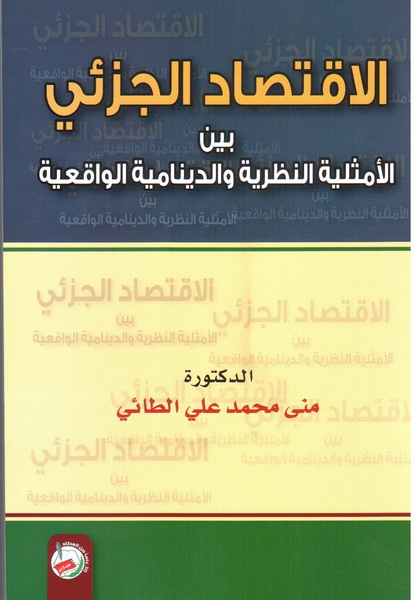 الاقتصاد الجزئي بين الأمثلية النظرية والدينامية الواقعية