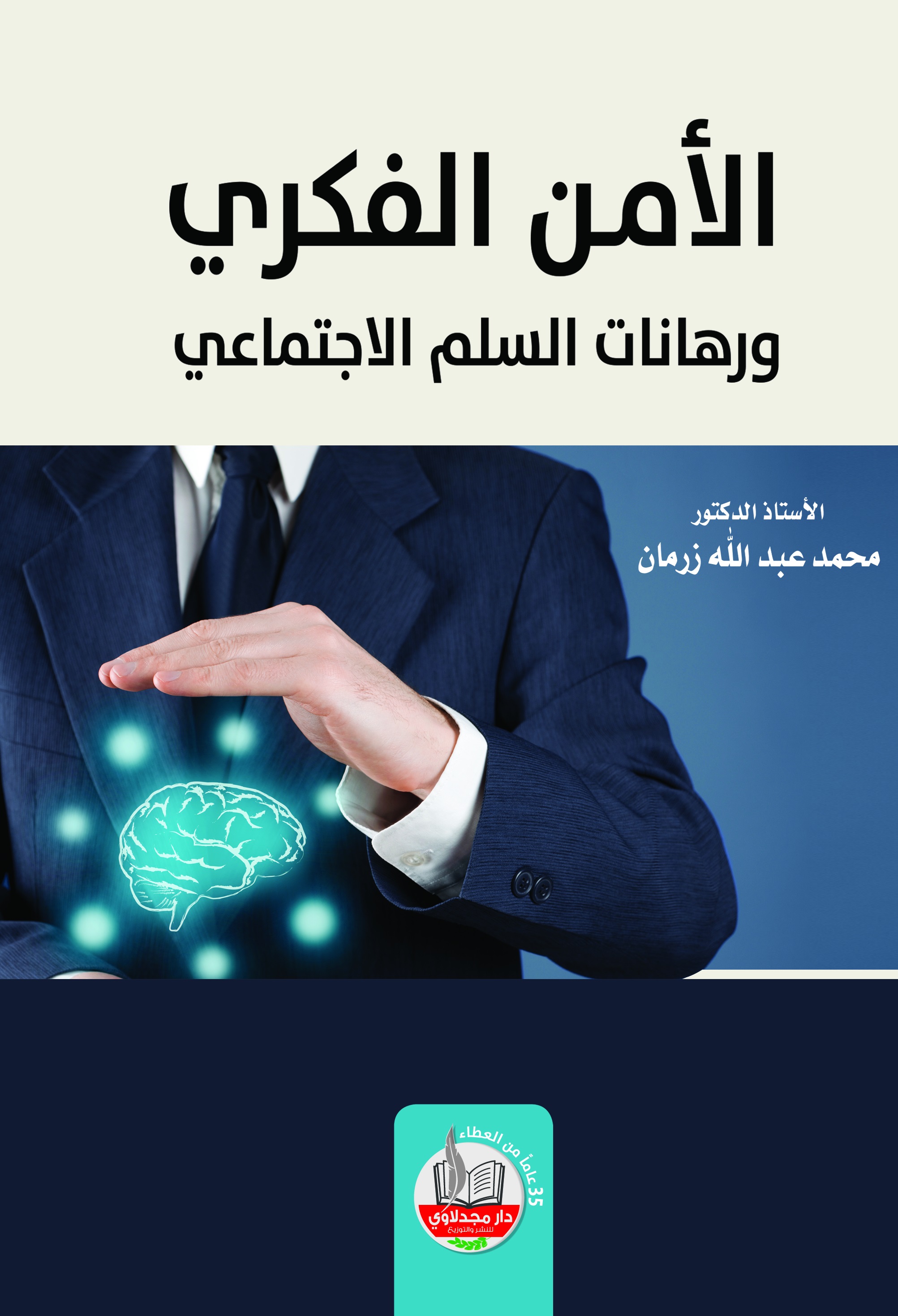 الأمن الفكري ورهانات السلم الاجتماعي