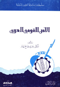 الأمن القومي العربي
