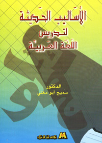 الأساليب الحديثة لتدريس اللغة العربية
