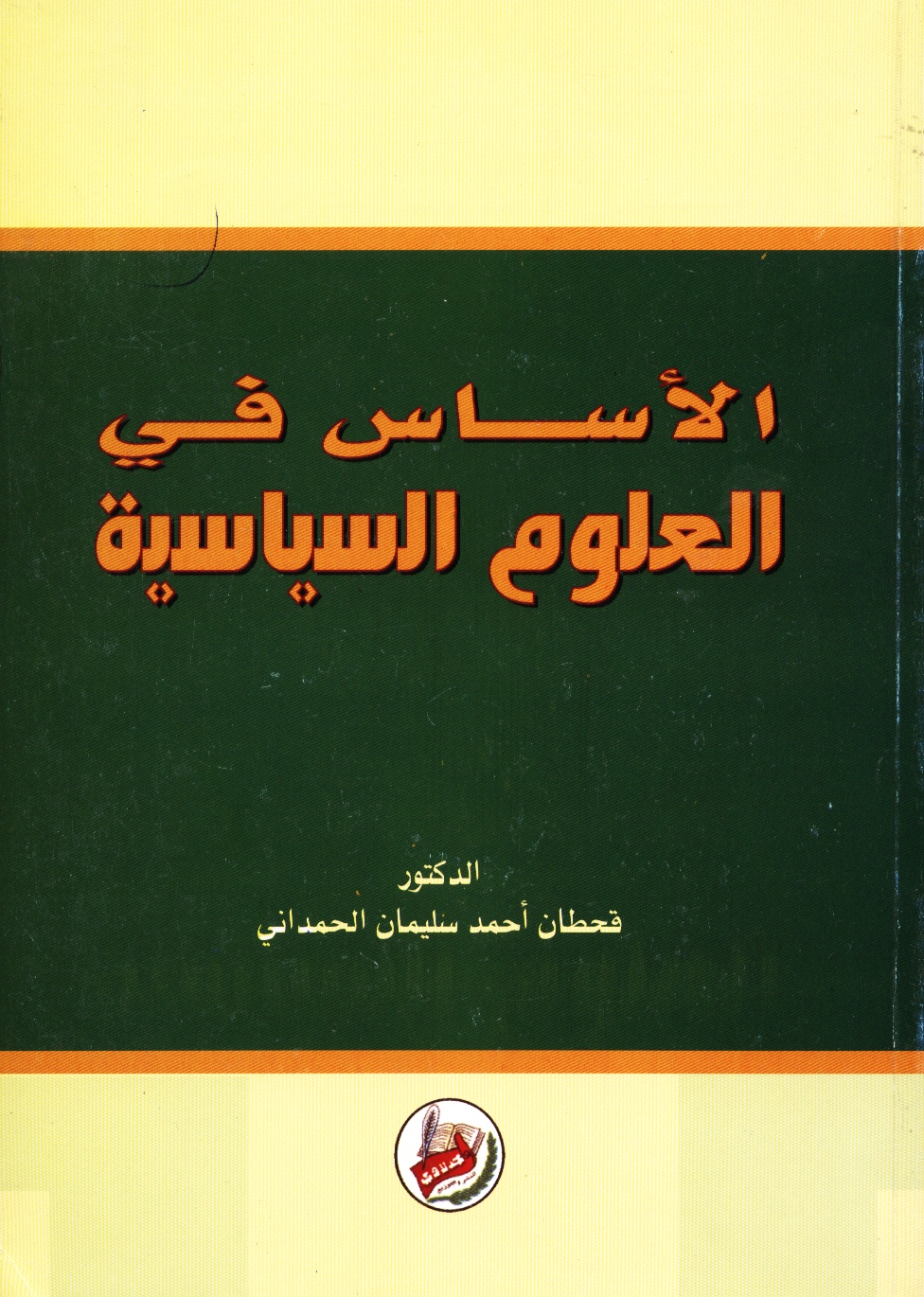 الأساس في العلوم السياسية
