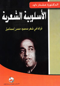 الأسلوبية الشعرية : دراسة في شعر محمود حسن إسماعيل