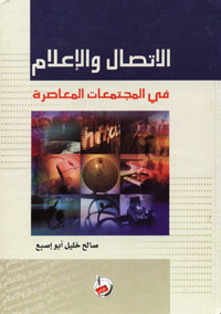 الاتصال والإعلام في المجتمعات المعاصرة