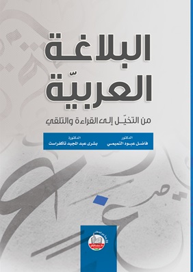 البلاغة العربية من التخيل إلى القراءة والتلقي