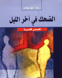 الضحك في آخر الليل : قصص قصيرة