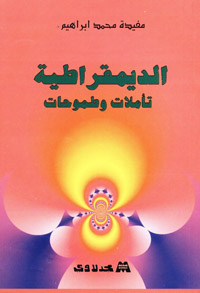 الديمقراطية تأملات وطموحات