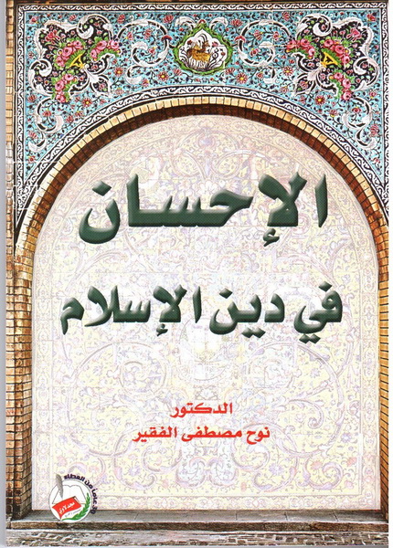 الإحسان في دين الإسلام