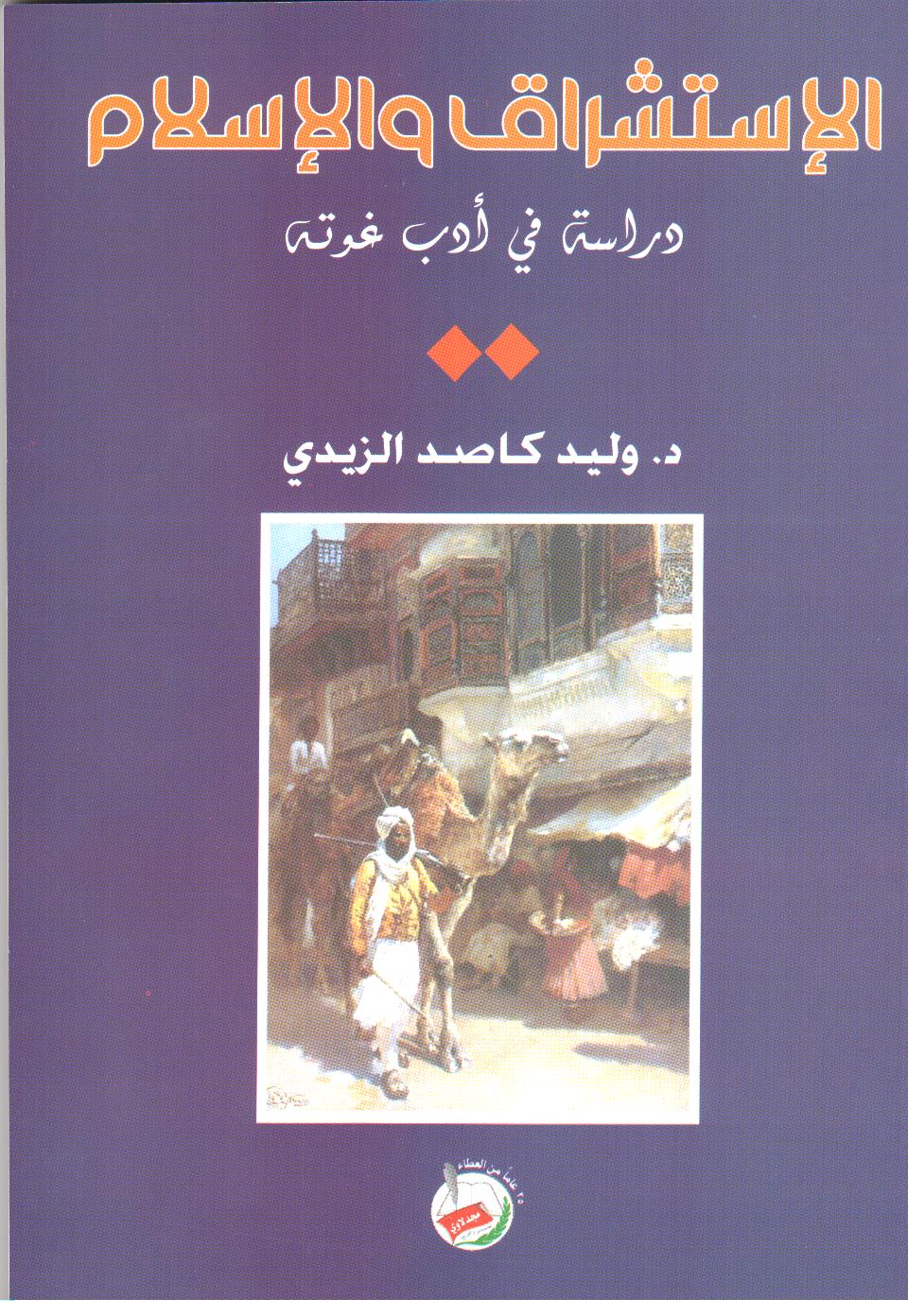 الإستشراق والإسلام