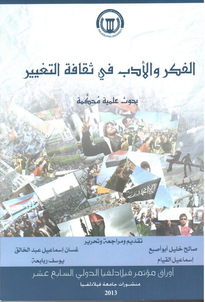 الفكر والأدب في ثقافة التغير : بحوث علمية محكمة