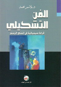 الفن التشكيلي قراءة سيميائية في انساق الرسم