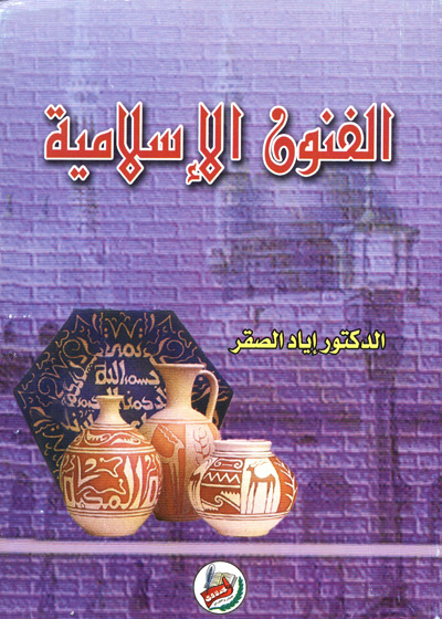 الفنون الاسلامية