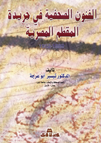 الفنون الصحفية في جريدة المقطم المصرية