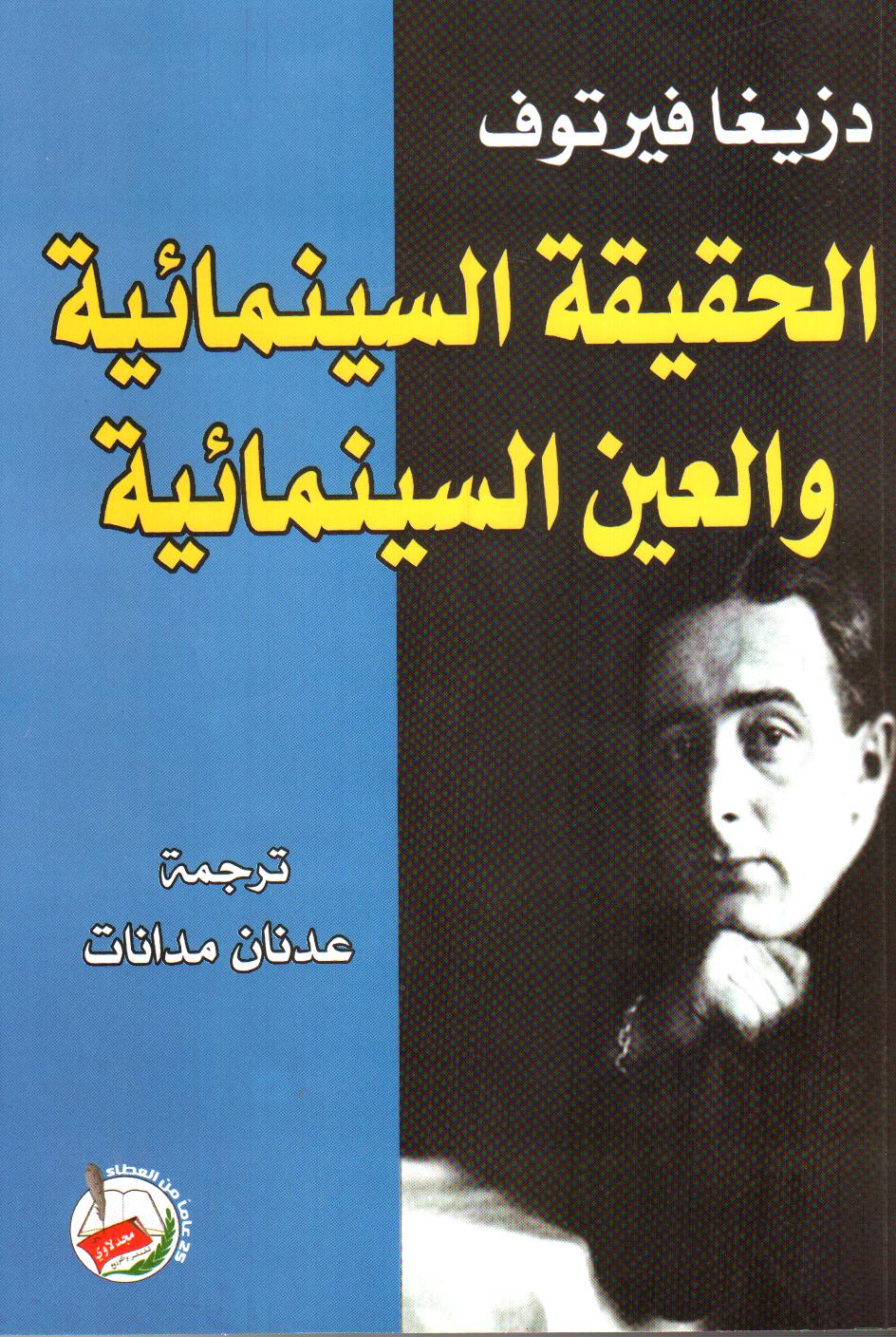 الحقيقة السينمائية والعين السينمائية