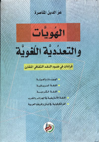الهويات والتعددية اللغوية
