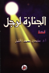 الجنازة لرجل : قصة
