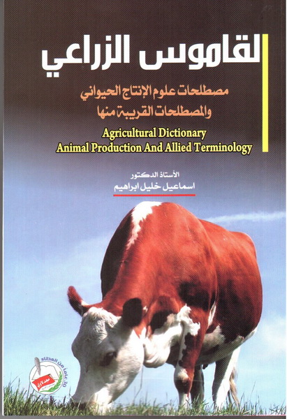 القاموس الزراعي : مصطلحات علوم الإنتاج الحيواني والمصطلحات القريبة منها = Agricultural dictionary : animal production and allied terminology