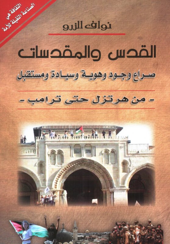 القدس والمقدسات : صراع وجود وهوية وسيادة ومستقبل من هرتزل حتى ترامب