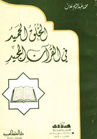 الخلق الحميد في القرآن المجيد